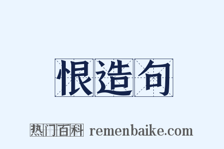 恨造句是什么意思的图片